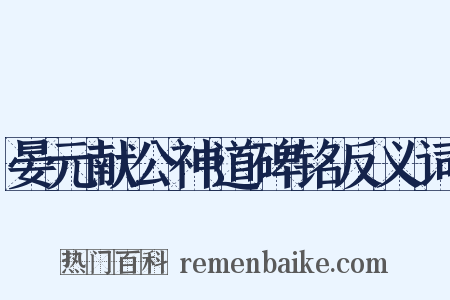 晏元献公神道碑铭反义词是什么意思的图片